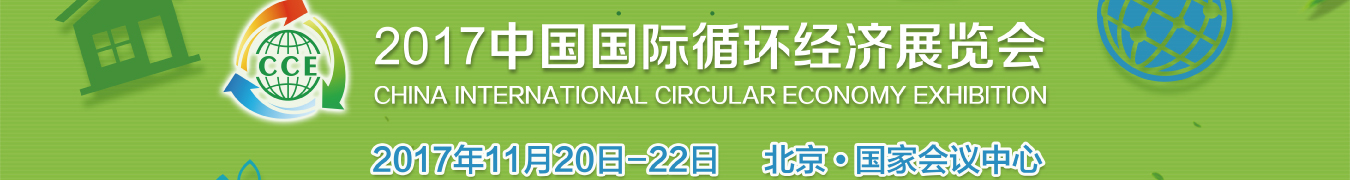 循环经济展会图片