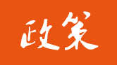 中国土壤修复&监测相关政策
