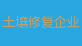 土壤修复企业展示