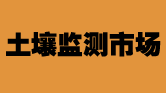 “十三五”土壤监测市场