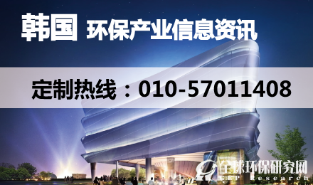 韩国环保产业资讯