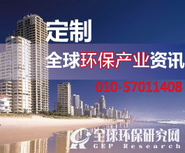 全球环保产业资讯