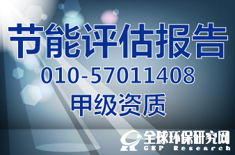 节能评估报告 B体育·(sports)官方网站