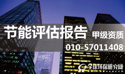 节能评估报告