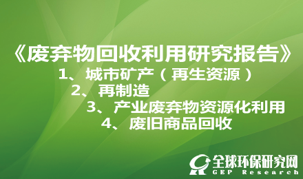 废弃物再生资源回收利用投资研究报告