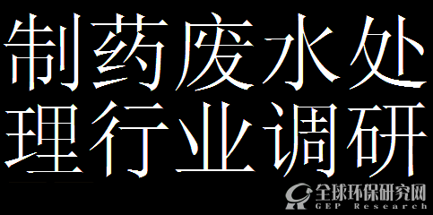 制药废水处理行业调研