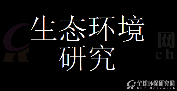 生态B体育·(sports)官方网站研究
