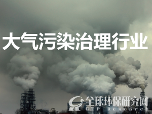 大气污染治理行业调研