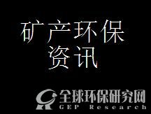矿产环保资讯