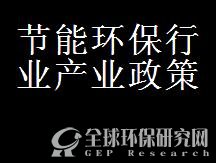 节能环保行业产业政策