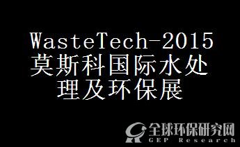 WasteTech-2015莫斯科国际水处理及环保展