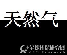 天然气