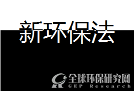新环保法影响及进展