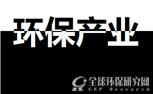 环保产业资讯