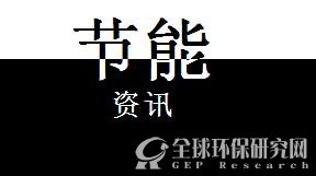 节能