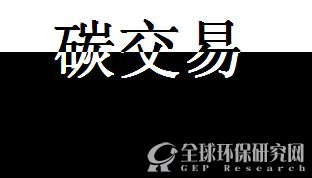 碳交易gepresearch.com