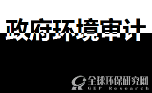 政府B体育·(sports)官方网站审计gepresearch.com