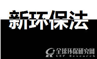 新环保法 B体育·(sports)官方网站