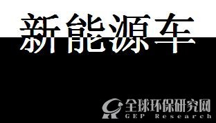     新能源车gepresearch.com