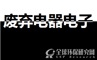     废弃电器电子gepresearch.com