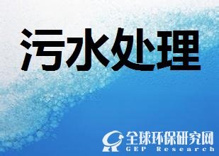     污水处理gepresearch.com