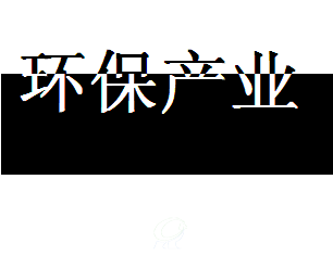     环保产业 B体育·(sports)官方网站gepresearch.com