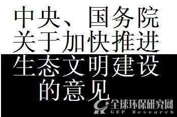 中共中央 国务院关于加快推进生态文明建设的意见
