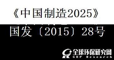 《中国制造2025》 国发〔2015〕28号
