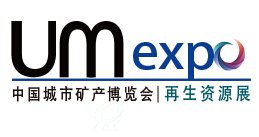 第三届中国“城市矿产”博览会