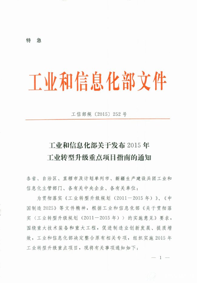 关于发布2015年工业转型升级重点项目指南的通知（工信部规【2015】252号）