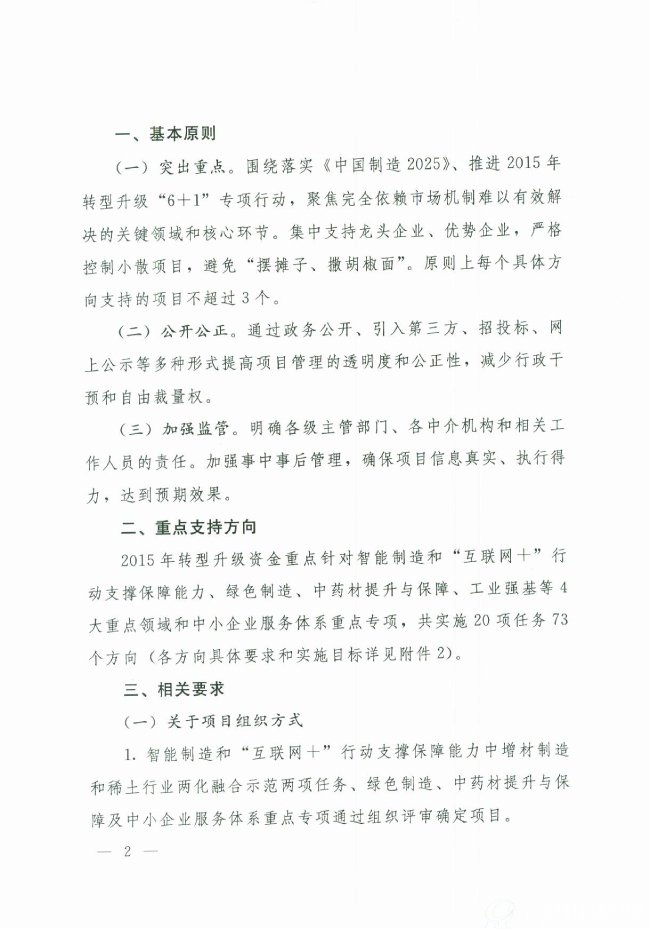 关于发布2015年工业转型升级重点项目指南的通知（工信部规【2015】252号）