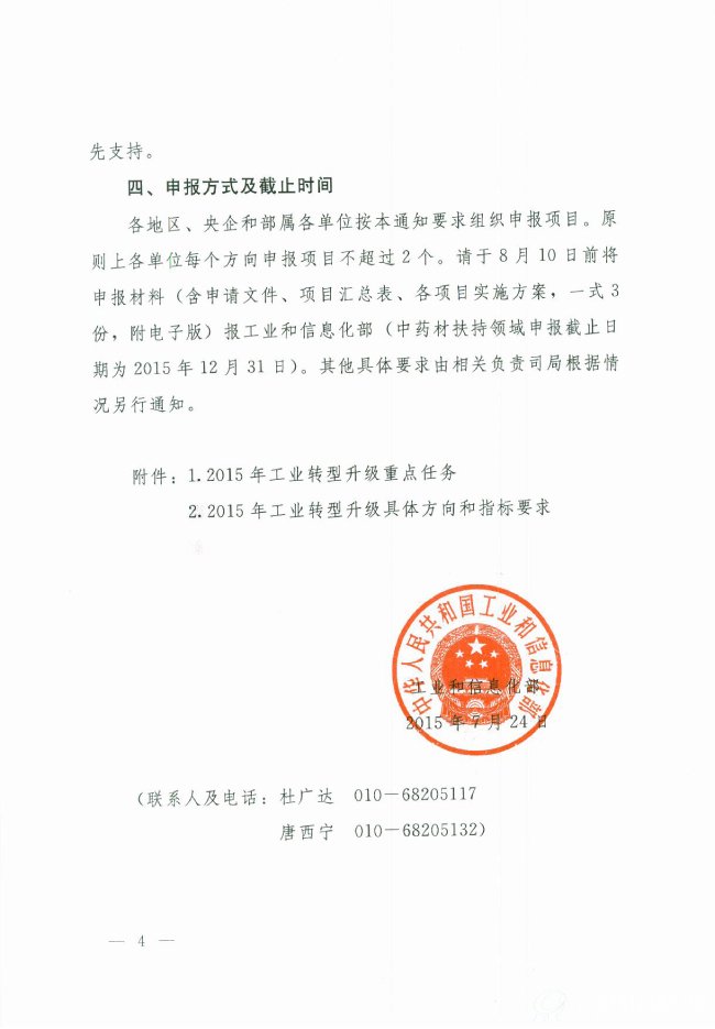 关于发布2015年工业转型升级重点项目指南的通知（工信部规【2015】252号）