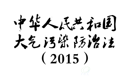 中华人民共和国大气污染防治法（2015）