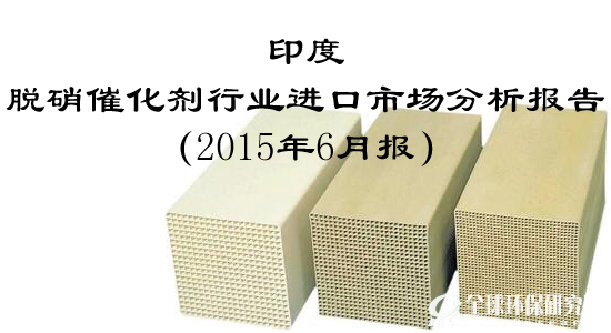 印度脱硝催化剂行业进口市场分析报告（2015年6月报）