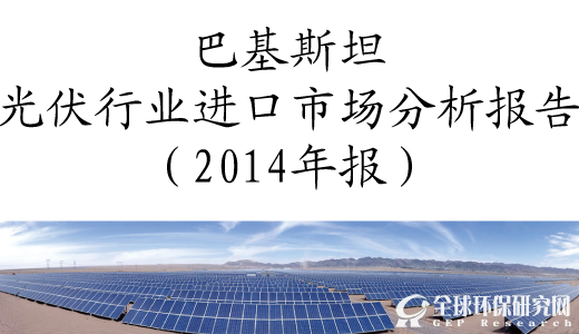 巴基斯坦光伏行业进口市场分析报告（2014年报）