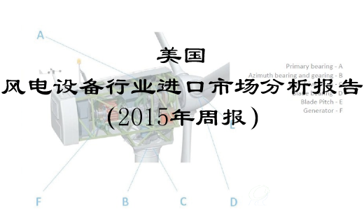 美国风电设备行业进口市场分析报告（2015年周报）
