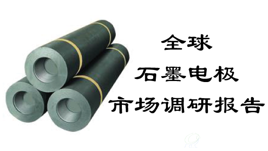 全球石墨电极市场调研报告