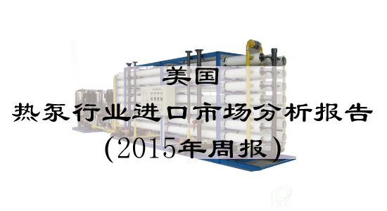 美国热泵行业进口市场分析报告（2015年周报）