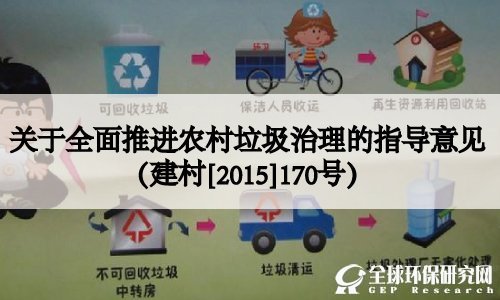 关于全面推进农村垃圾治理的指导意见（建村[2015]170号）