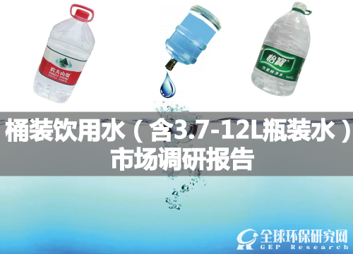 桶装饮用水（含3.7-12L瓶装水）市场调研报告