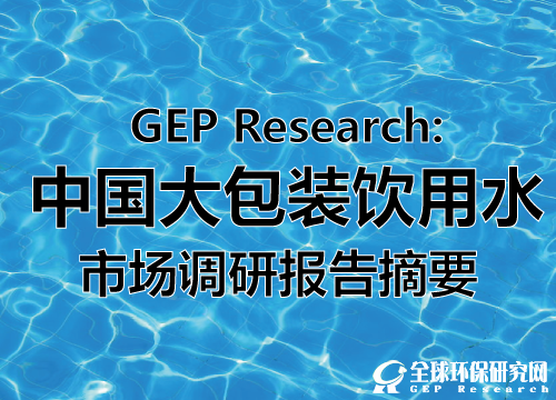 GEP Research：中国大包装饮用水市场调研报告摘要