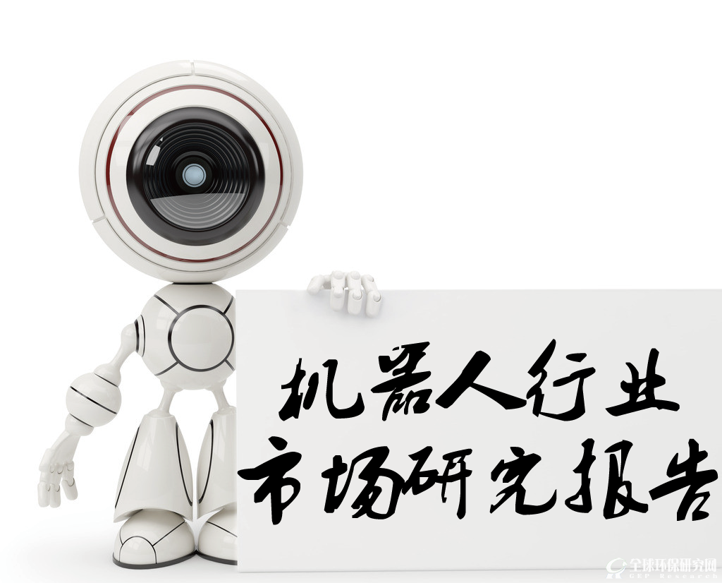 机器人行业市场研究报告