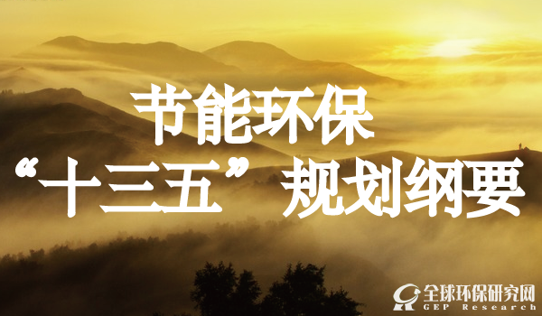 节能环保“十三五”规划纲要