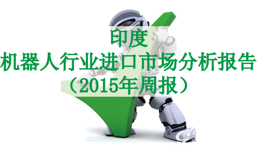 印度机器人行业进口市场分析报告（2015年年报）