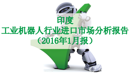 印度工业机器人行业进口市场分析报告（2016年1月报）