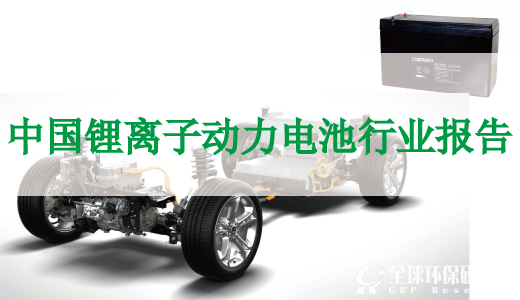 中国锂离子动力电池行业报告