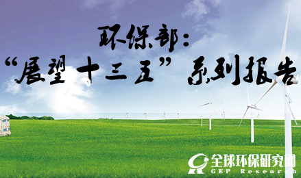 环保部：“展望十三五”系列报告