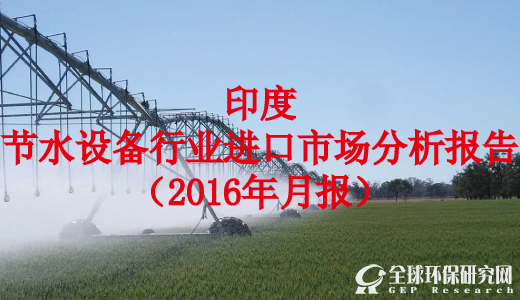 印度节水设备行业进口市场分析报告（2016年月报）