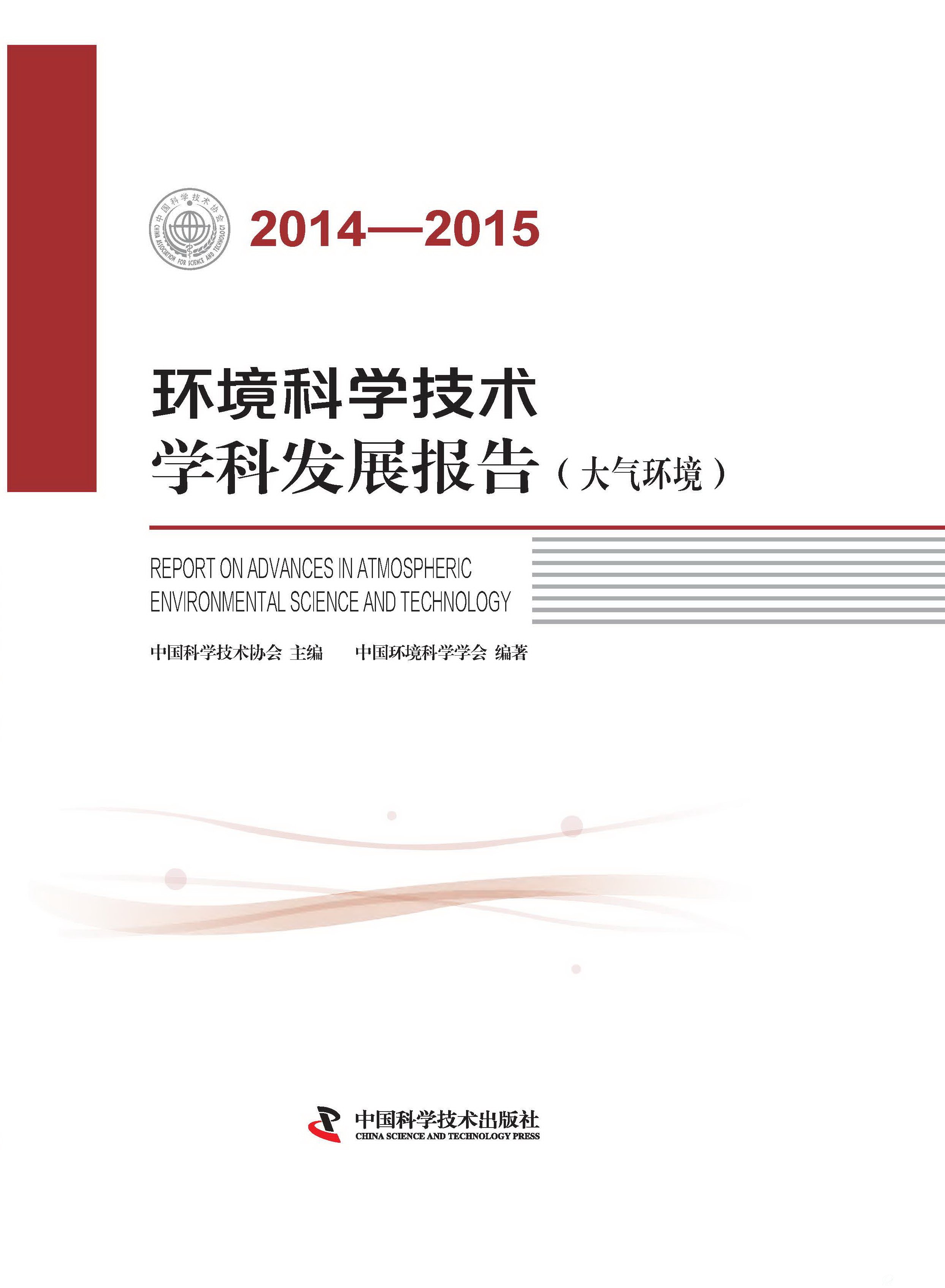 《2014-2015B体育·(sports)官方网站科学技术学科发展报告（大气B体育·(sports)官方网站）》图书封面