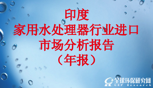 印度家用水处理器行业进口市场分析报告（2015年年报）